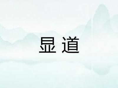 显道