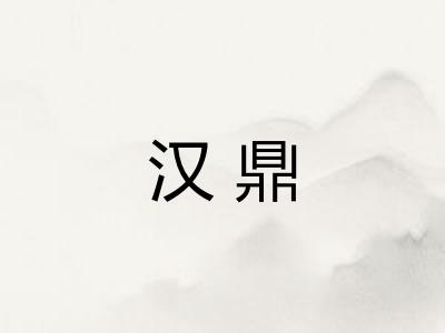 汉鼎