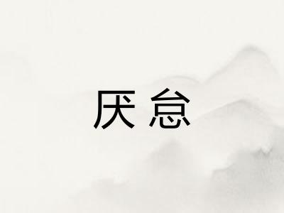 厌怠