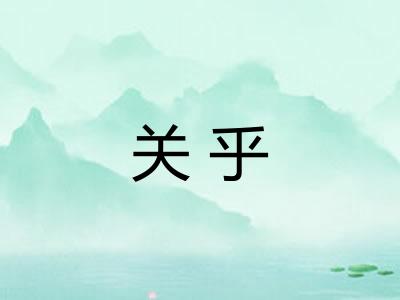 关乎