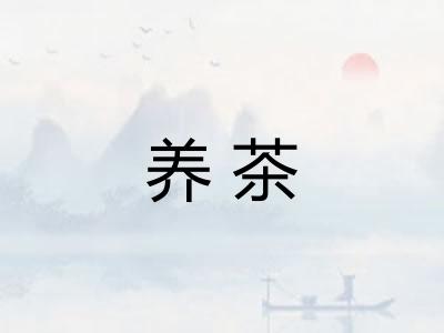 养茶