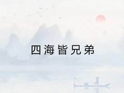 四海皆兄弟