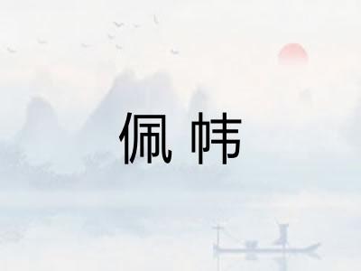 佩帏