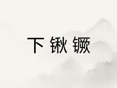 下锹镢