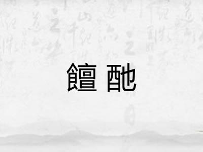 饘酏