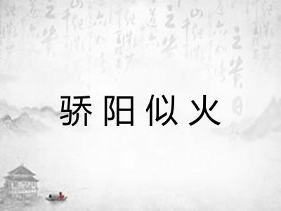 骄阳似火