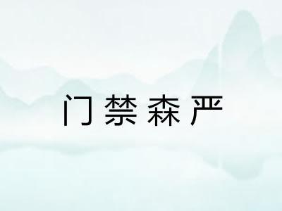 门禁森严