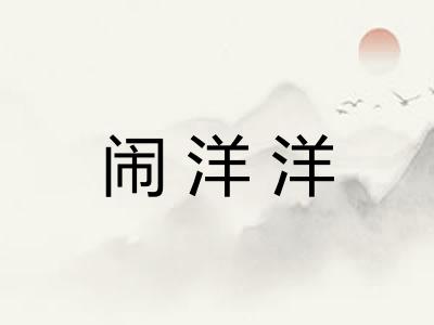 闹洋洋