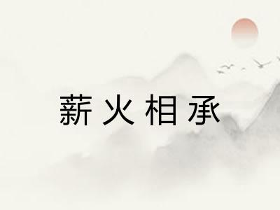 薪火相承