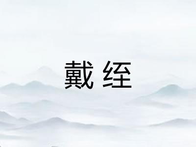 戴绖