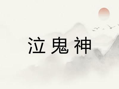 泣鬼神