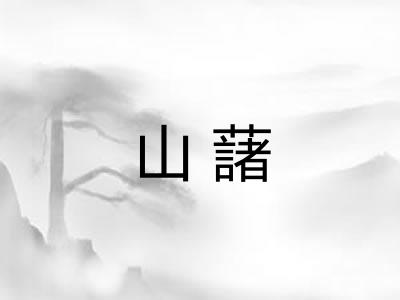 山藷