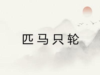 匹马只轮