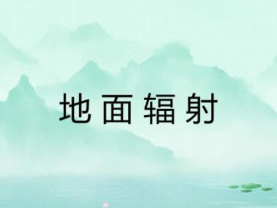 地面辐射