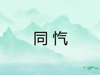 同忾