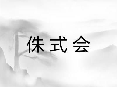 侏式会