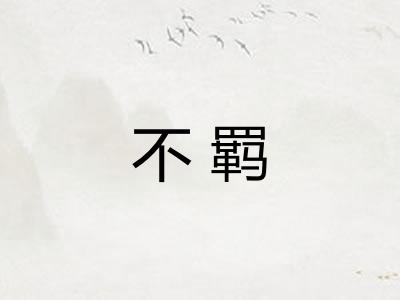不羁