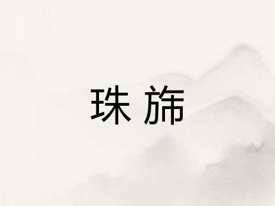 珠旆