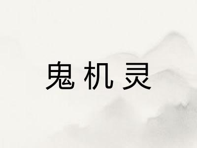 鬼机灵