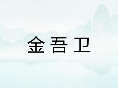 金吾卫