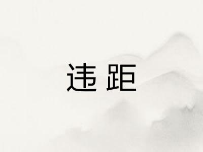 违距