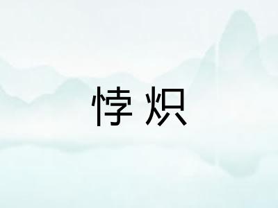 悖炽