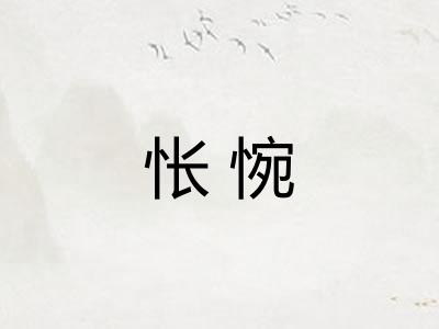 怅惋