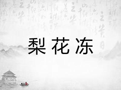 梨花冻