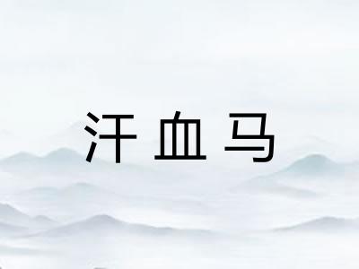 汗血马