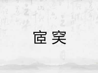 宧穾