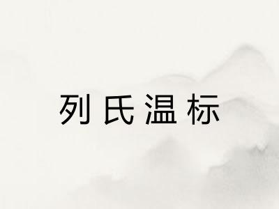 列氏温标