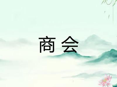 商会