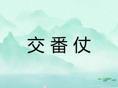 交番仗