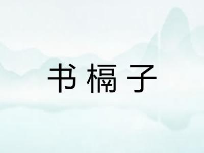 书槅子