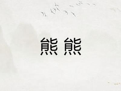 熊熊