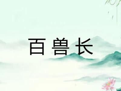百兽长