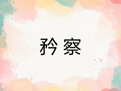 矜察