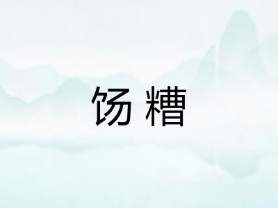 饧糟