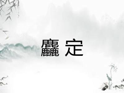 麤定