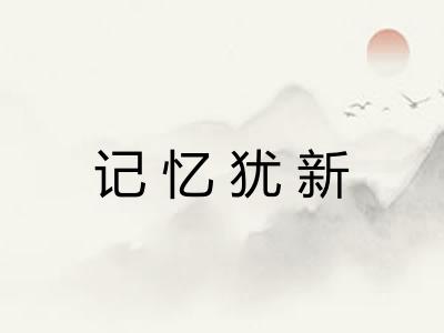 记忆犹新