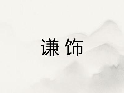 谦饰