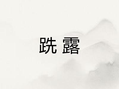 跣露