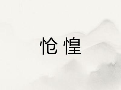 怆惶