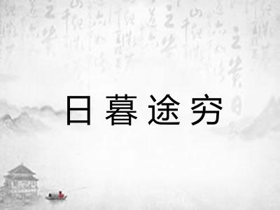 日暮途穷