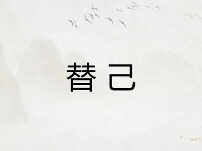 替己