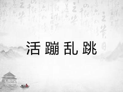 活蹦乱跳