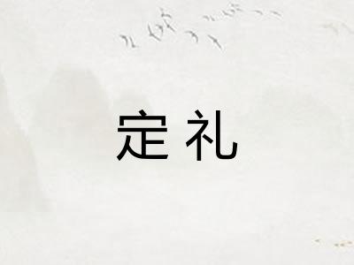 定礼