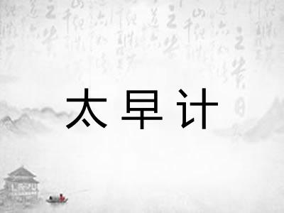 太早计