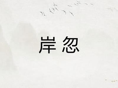 岸忽