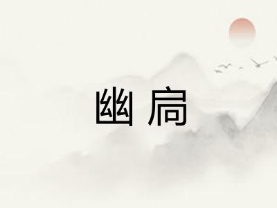 幽扃